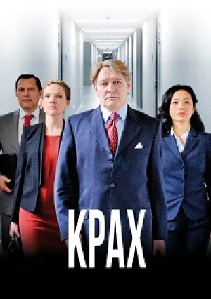 Крах (сериал 2013)