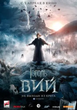 Гоголь. Вий (2018)