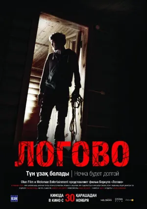Логово (2017)