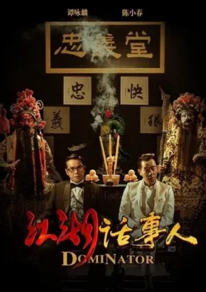 Доминатор (2017)