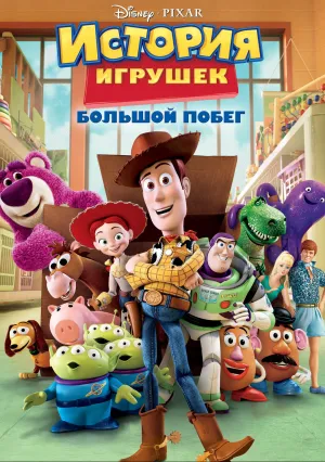 История игрушек: Большой побег (2010)