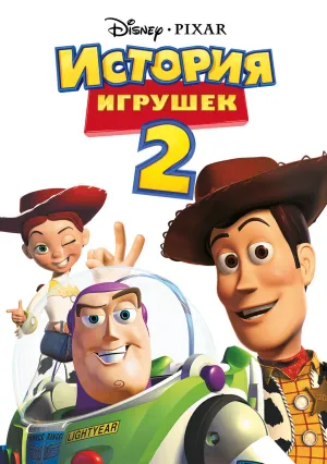 История игрушек 2 (1999)