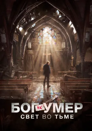 Бог не умер: Свет во тьме (2018)