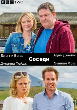 Соседи (сериал 2016)