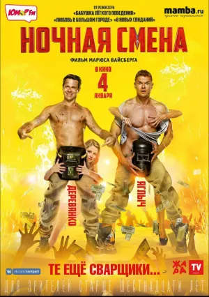 Ночная смена (2017)