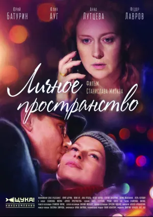 Личное пространство (сериал 2017)