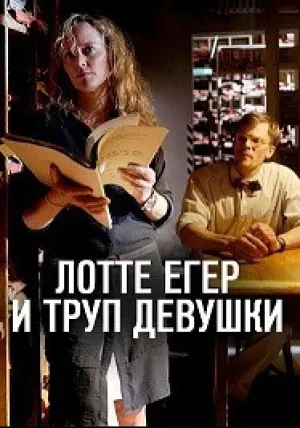 Лотте Егер и труп девушки (2016)