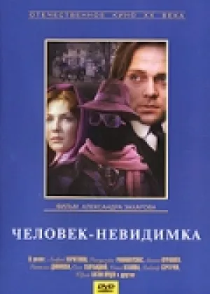 Человек-невидимка (1984)