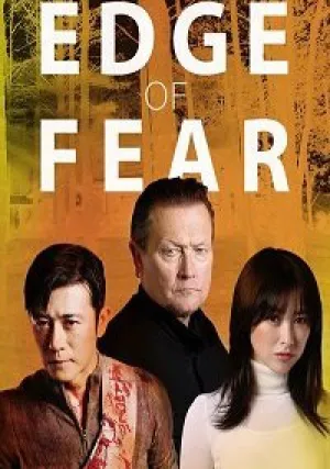 Грань страха (2018)