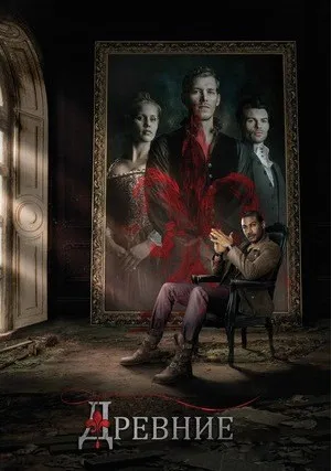 Древние (сериал 2013)