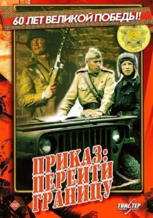 Приказ: Перейти границу (1982)