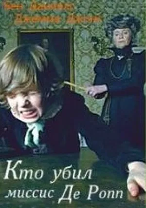 Кто убил миссис Де Ропп? (2007)