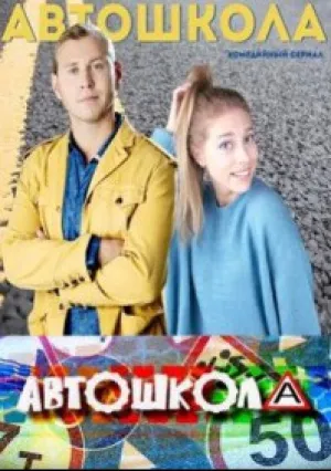 Автошкола (сериал 2018)