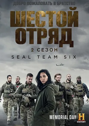 Шесть (сериал 2017)