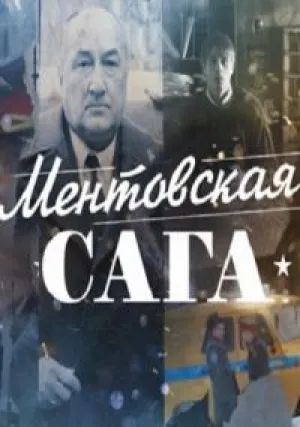 Милицейская сага (сериал 2016)