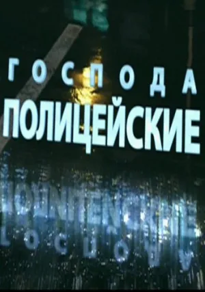Господа полицейские (сериал 2018)