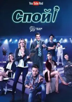 Спой! (сериал 2016)
