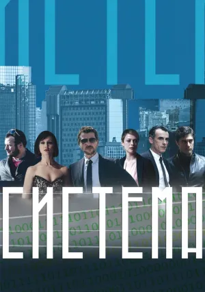 Система (сериал 2016)