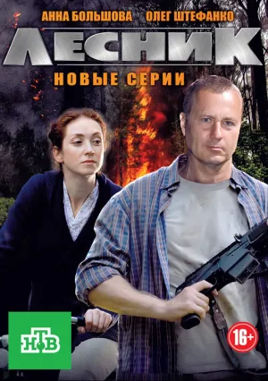 Лесник (сериал 2011)
