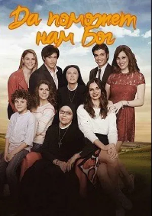 Да поможет нам Бог (сериал 2011)
