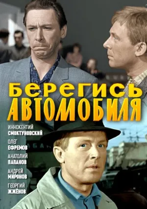 Берегись автомобиля (1966)