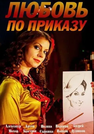 Любовь по приказу (сериал 2016)