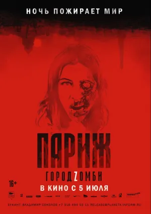 Париж. Город Zомби (2017)