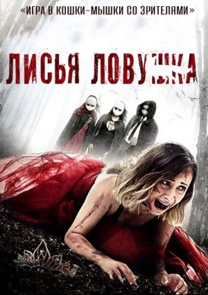 Ловушка для лисы (2016)