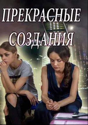 Прекрасные создания (сериал 2017)