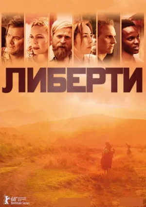 Свобода (сериал 2018)