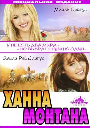 Ханна Монтана: Кино (2009)