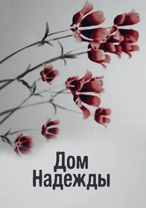 Дом Надежды (сериал 2018)
