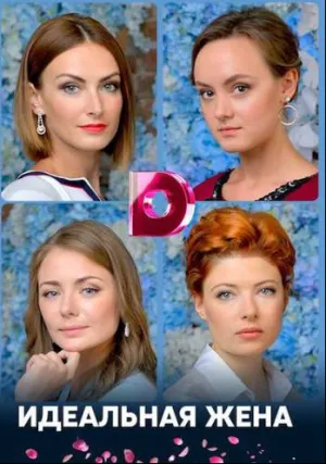 Идеальная жена (сериал 2018)