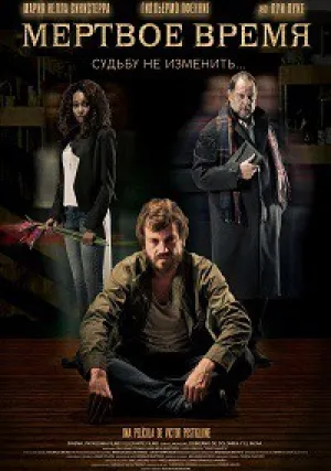 Мертвое время (2016)