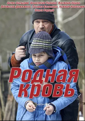 Родная кровь (сериал 2018)
