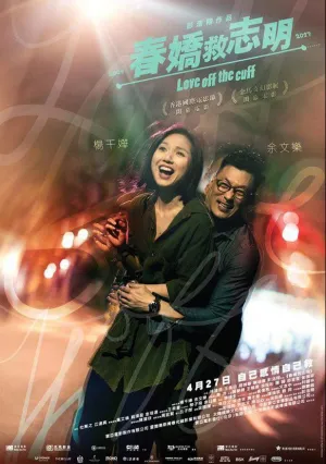 Любовь без подготовки (2017)