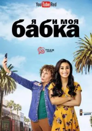Я и моя Бубуля (сериал 2017)