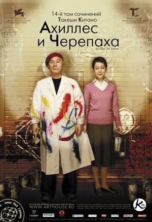 Ахиллес и черепаха (2008)