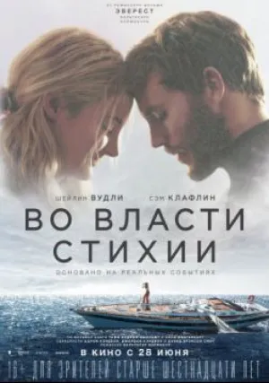 Во власти стихии (2018)