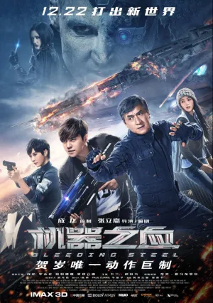 Кровоточащая сталь (2017)