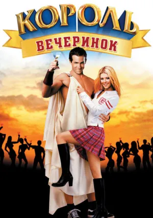 Король вечеринок (2001)