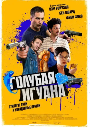 Голубая игуана (2018)
