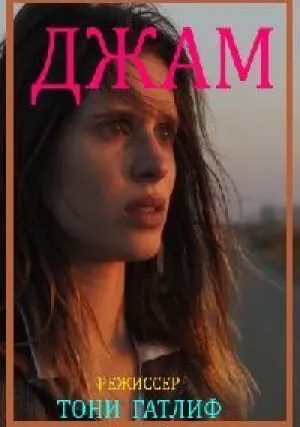 Джам (2017)