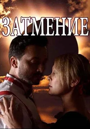 Затмение (сериал 2018)