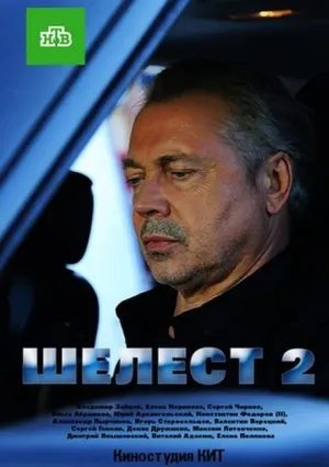 Шелест (сериал 2016)