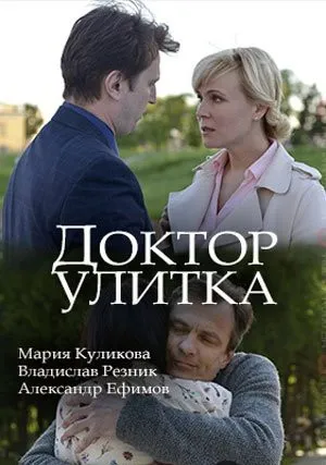 Доктор Улитка (2018)