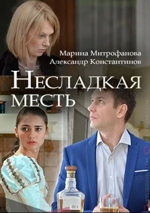 Несладкая месть (сериал 2018)