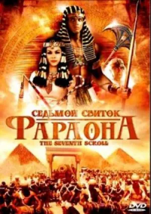 Седьмой свиток фараона (сериал 1999)