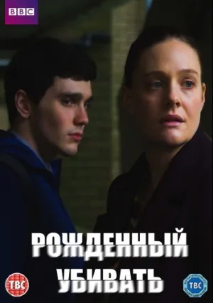Рожденный убивать (сериал 2017)