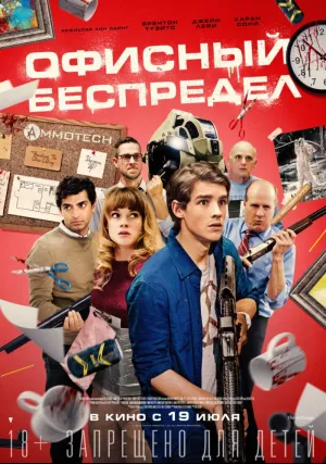 Офисный беспредел (2018)